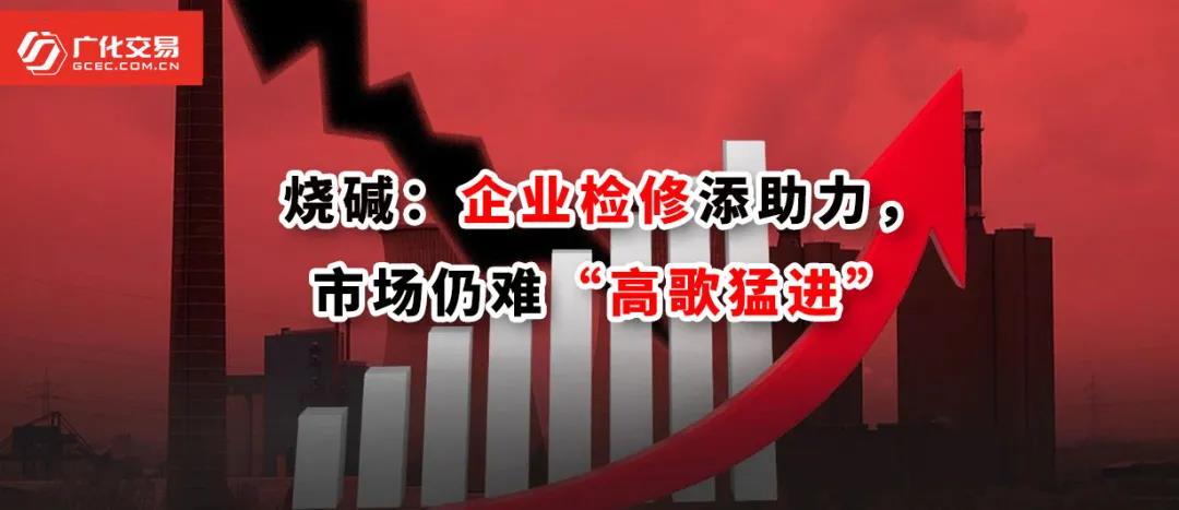 <strong>烧碱：企业检建添助力，市场仍难“高歌猛进”</strong>