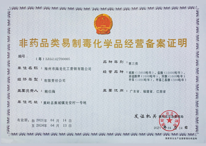 <strong>第三类易造毒化学品登记证明（918.com营销）</strong>