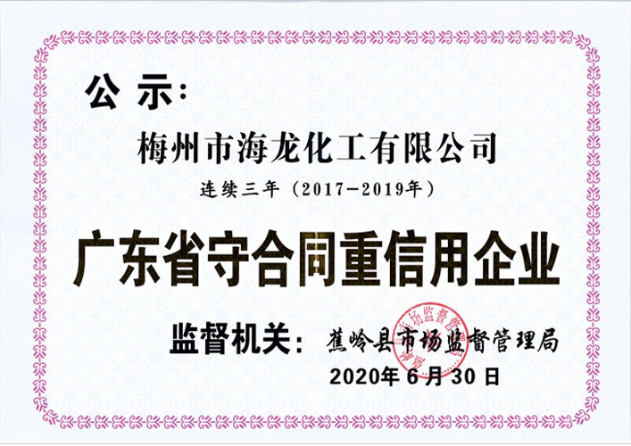 <strong>2017-2019广东省守合同沉信誉企业证书</strong>