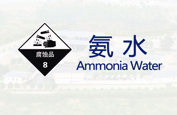 氨水【通常危险品】