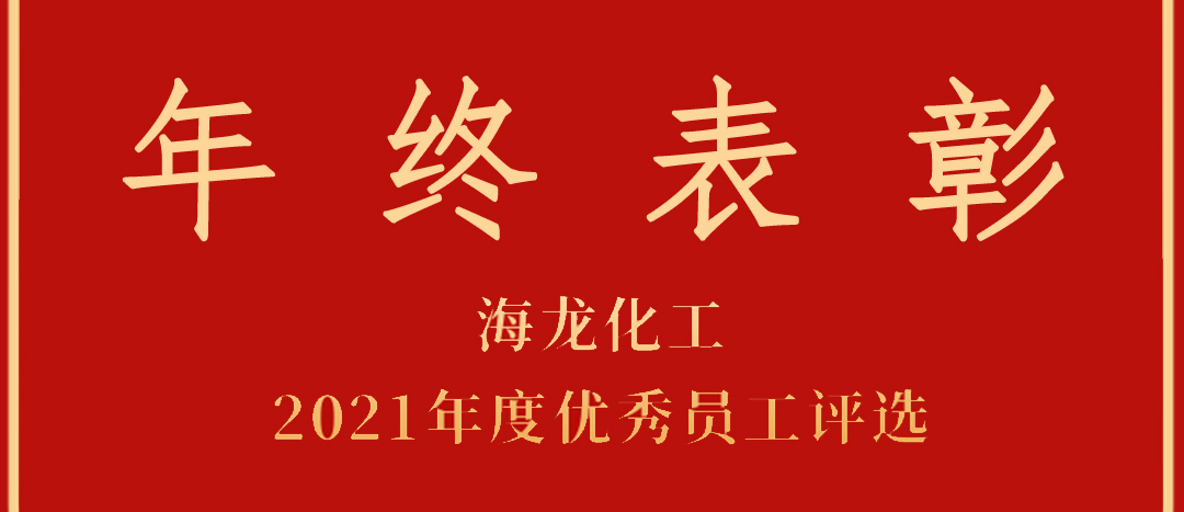 <strong>赞美！918.com化工2021年杜着秀员工优良部门评比</strong>