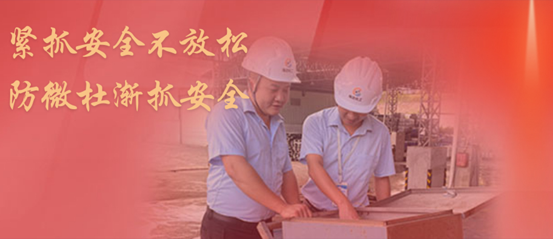 <strong>防微杜渐，坚守红线，918.com化工发展中秋节前安全专项大查抄</strong>
