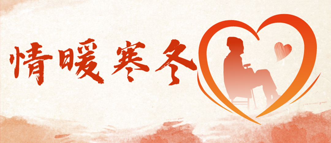 <strong>情暖隆冬 | 心下阀难人民，传递企业温暖</strong>