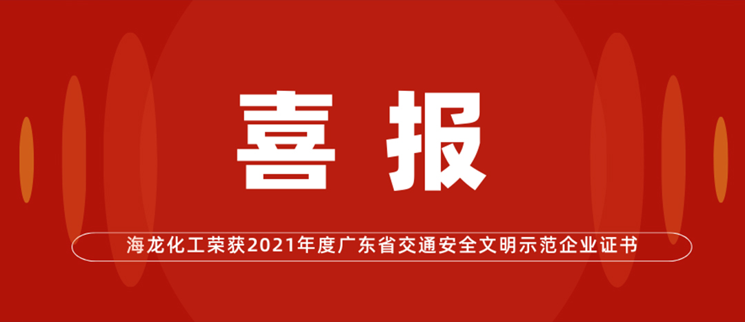 <strong>喜报 | 918.com化工荣获“2021年度广东省交通安全文化示范企业证书”</strong>