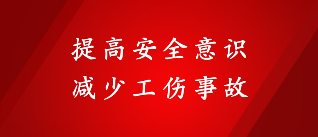 提高安全意识，削减工伤变乱
