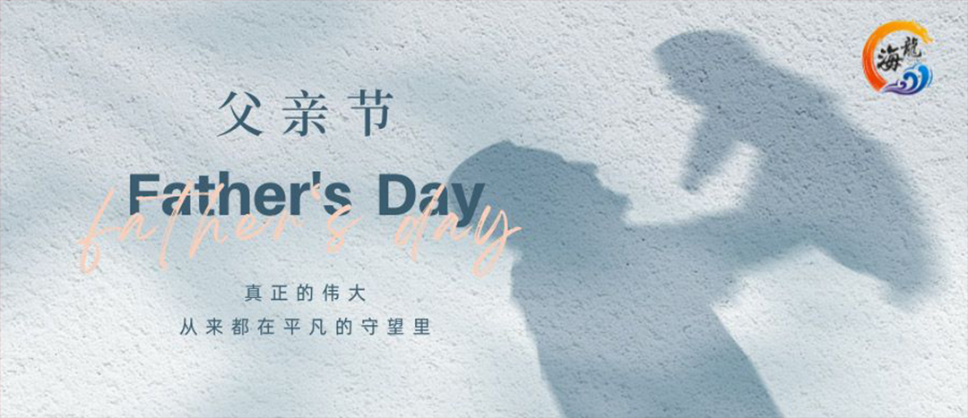 父亲节欢乐！