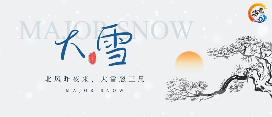二十四骨气 | 大雪