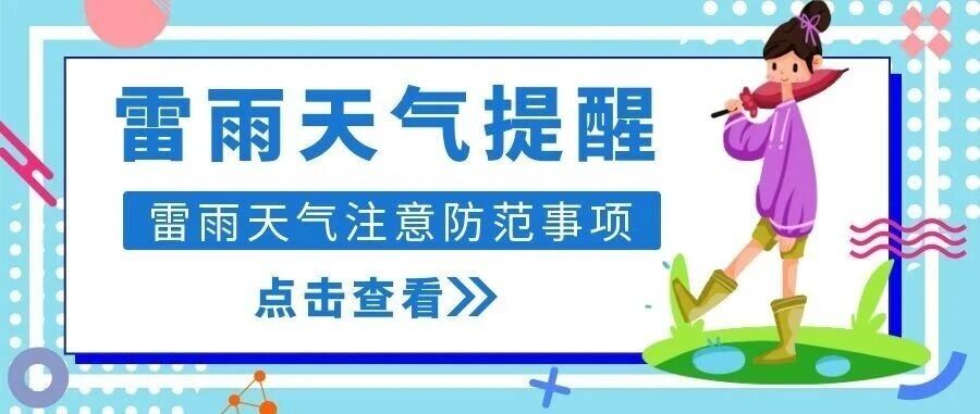 气象有变，雷雨将至！详情请看→