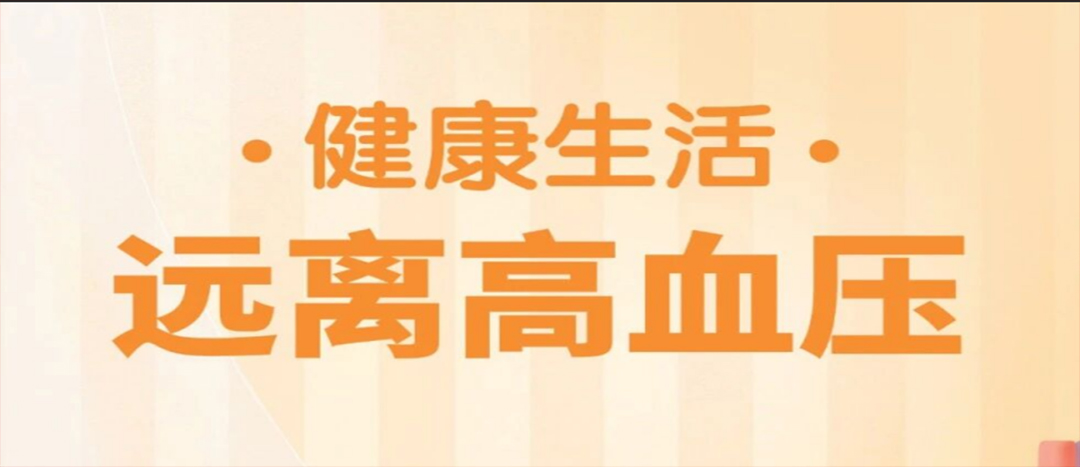 防治高血压，中医教您几招 ！